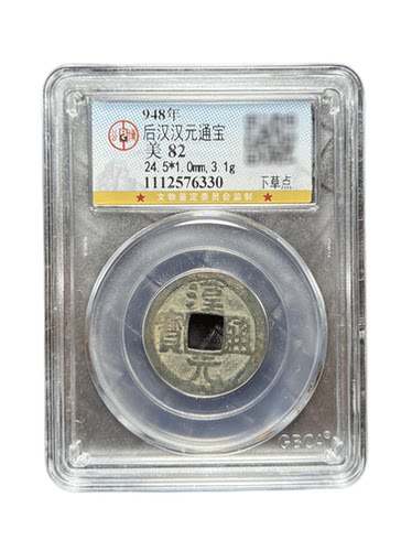 公博鉴定后汉汉元通宝古币