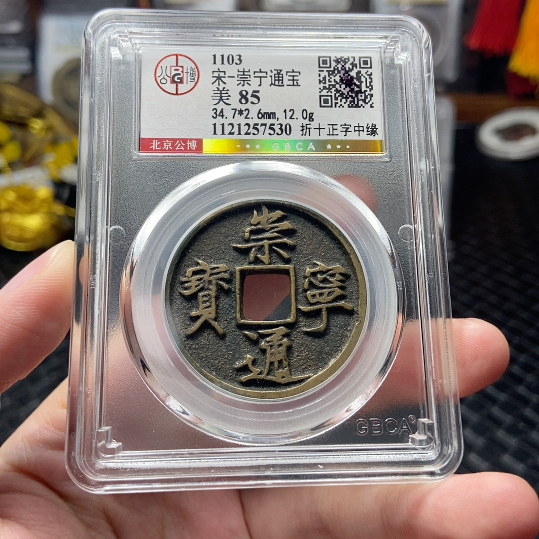 宋代 传世黄亮 崇宁通宝 崇尚安宁 7530