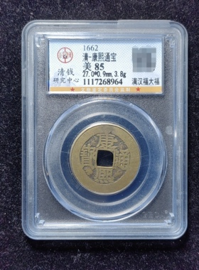 清代康熙通宝85分 满汉福大福（8 8964）