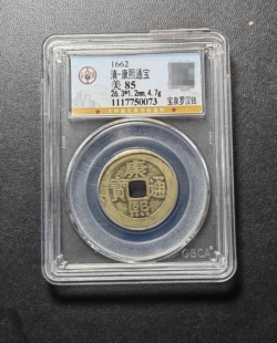 康熙通宝85分 宝泉罗汉钱（1 0073）