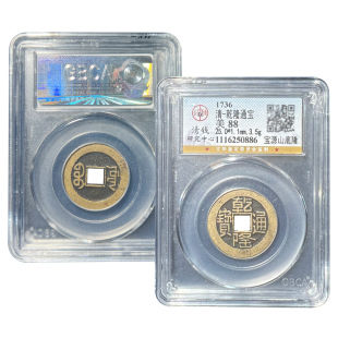 清代真品乾隆山底隆大样古币五帝钱压门槛 公博鉴定盒子币