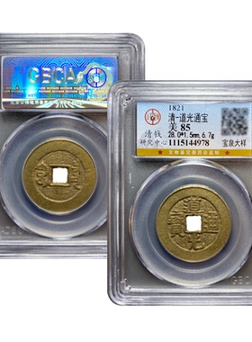 清代真品五帝钱乾隆大样宫钱嘉庆道光大样公博宝粹评级鉴定保真