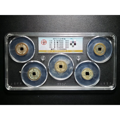 清代公博小五帝钱真品铜币车挂件镇宅埋门槛随身携带保真包老