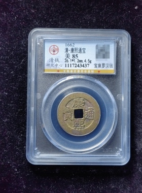 康熙通宝85分 宝泉罗汉钱（6 3437）