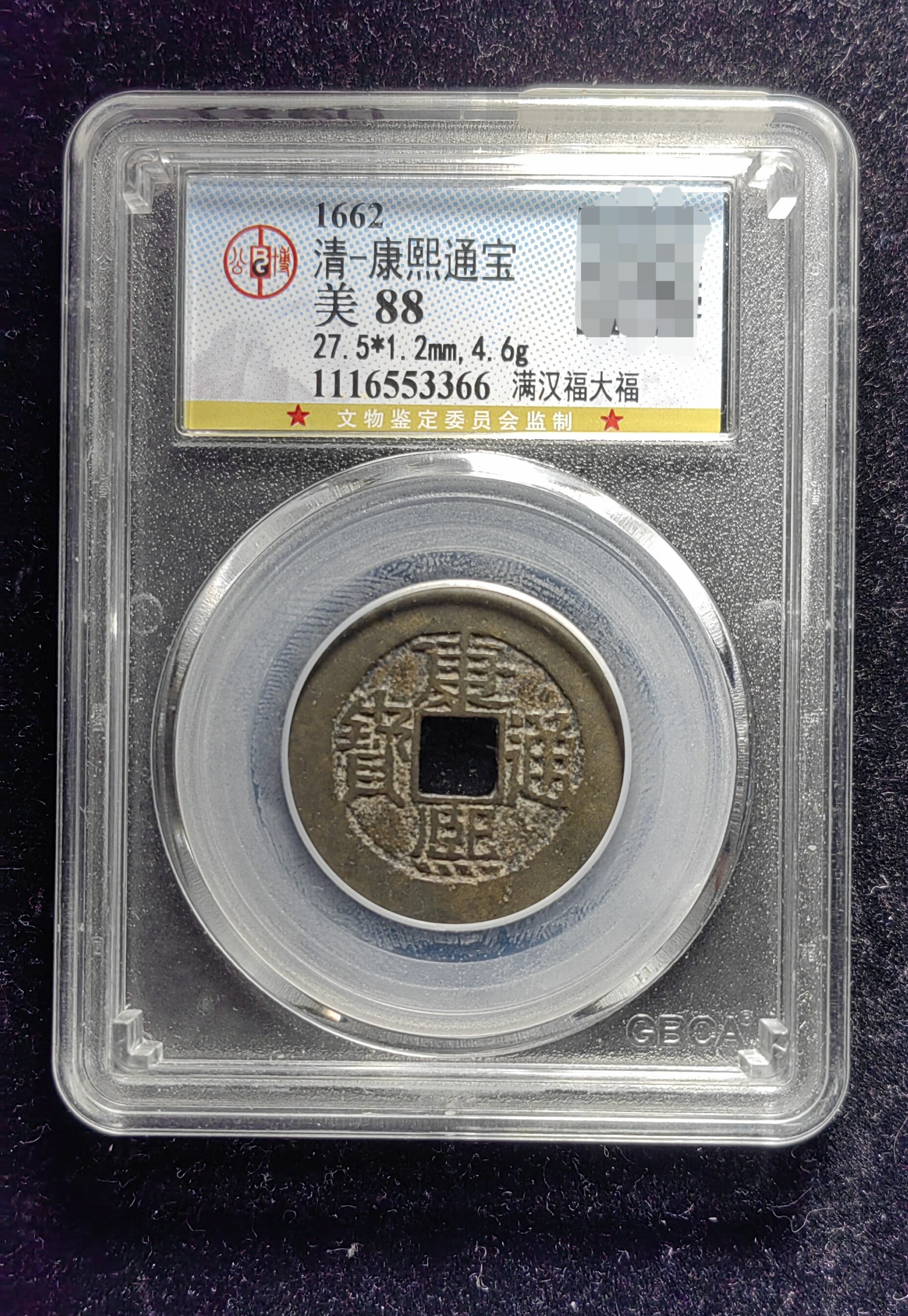 清代康熙通宝88分 满汉福大福（9 3366）