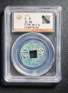 90分秦代半两 保真包老 公博鉴定实拍按图发货6110