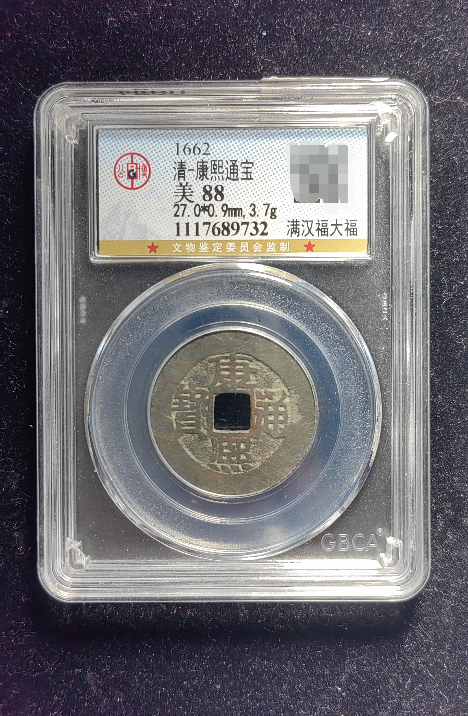 清代康熙通宝88分 满汉福大福（8 9732）