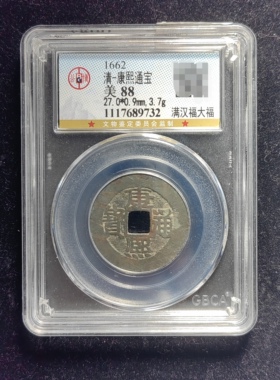 清代康熙通宝88分 满汉福大福（8 9732）