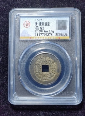清代康熙通宝85分 满汉福大福（10 9378）