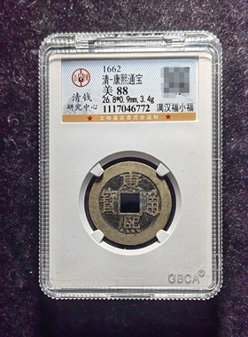 清代康熙通宝88分 满汉福小福（17 6772）