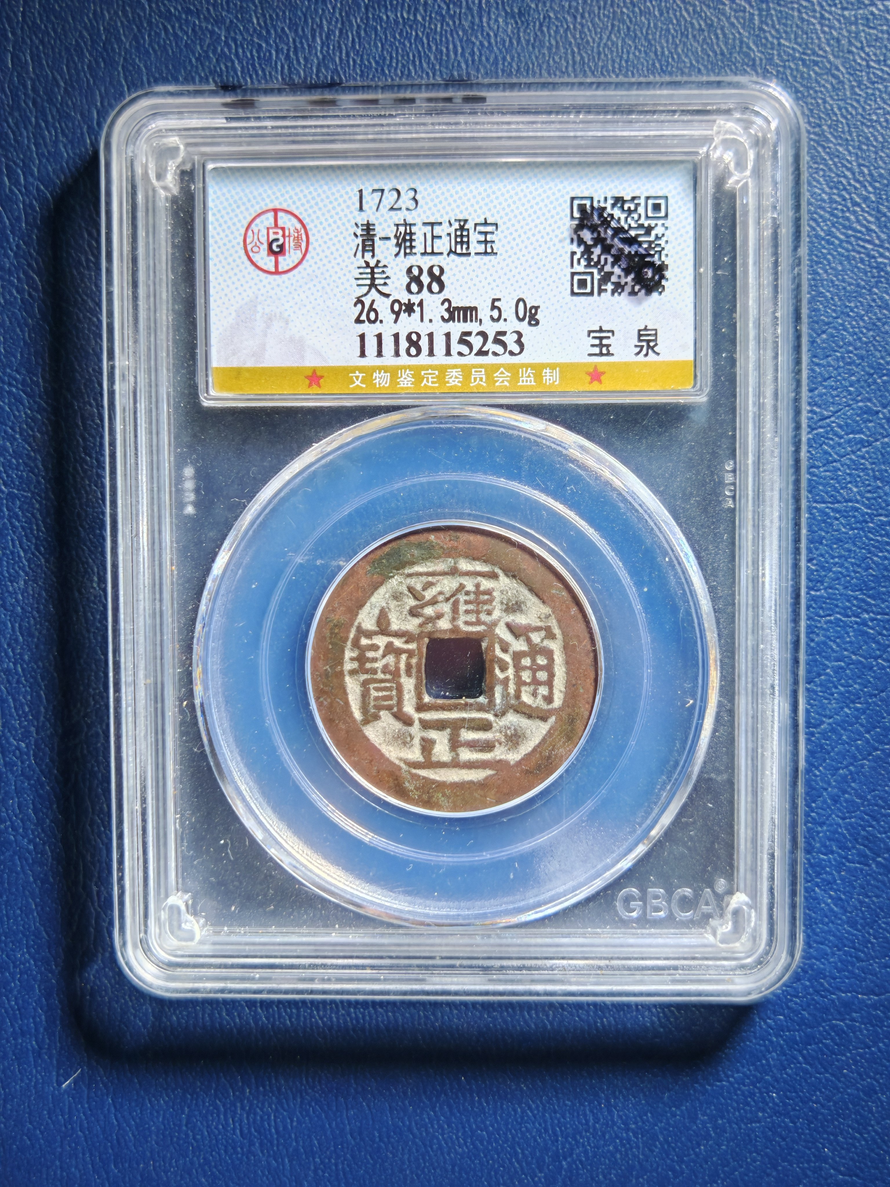 清代雍正通宝88分5g宝泉局专业公博鉴定保真实拍按图发货(5253）
