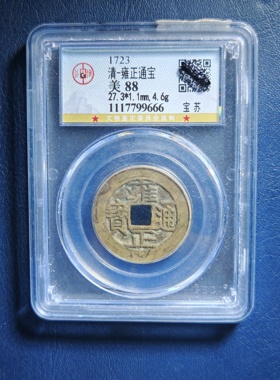 清代雍正通宝88分27+宝苏局专业公博鉴定保真实拍按图发货(9666）