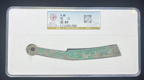 前秦演过战国明刀公博90分刀币
