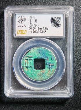 90分秦代半两 保真包老 公博鉴定实拍按图发货7345