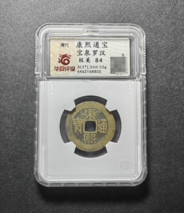 康熙通宝84分 宝泉罗汉钱（1 8855）