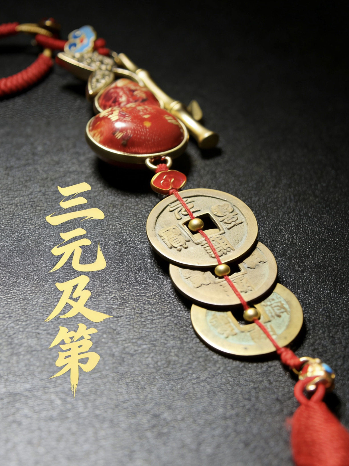 北宋真品三元及第挂件车挂包挂保真包老带证书中高考家居悬挂