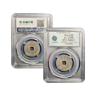 北宋祥符通宝众诚评级85分保真包老