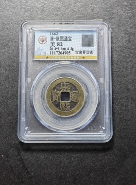 康熙通宝82分宝泉罗汉钱（1 4905）