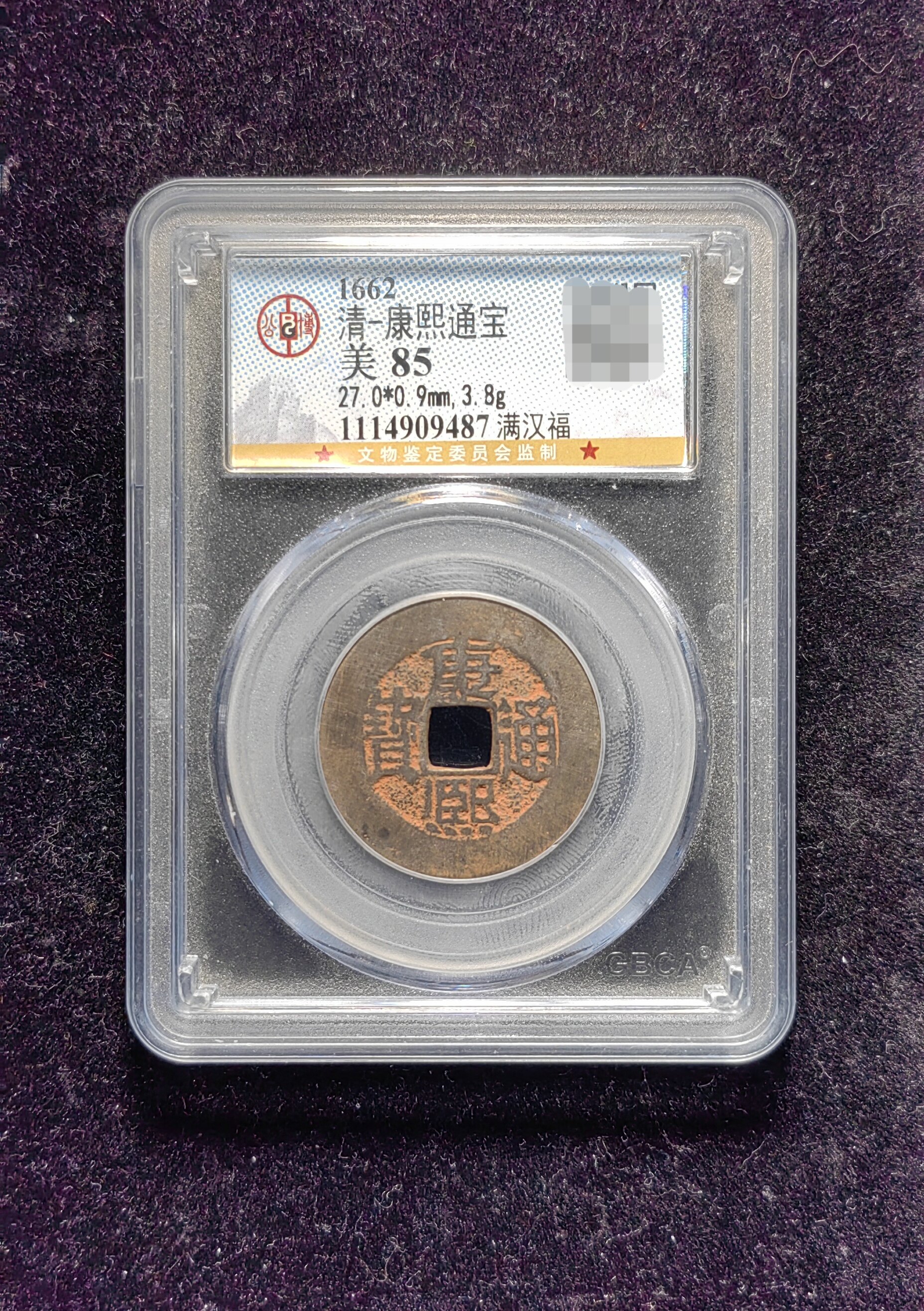 清代老红康熙通宝85分 满汉福(13 9487)