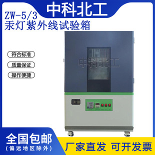 紫外线老化试验箱氙灯老化汞灯紫外线紫外线辐照紫外线耐候试验箱