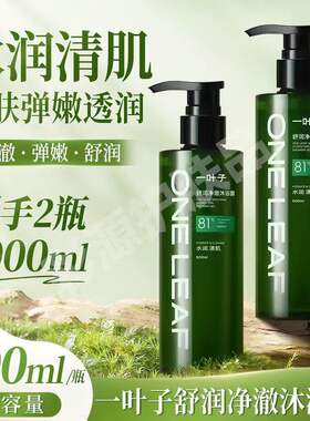 一叶子香氛沐浴露保湿水润嫩肤