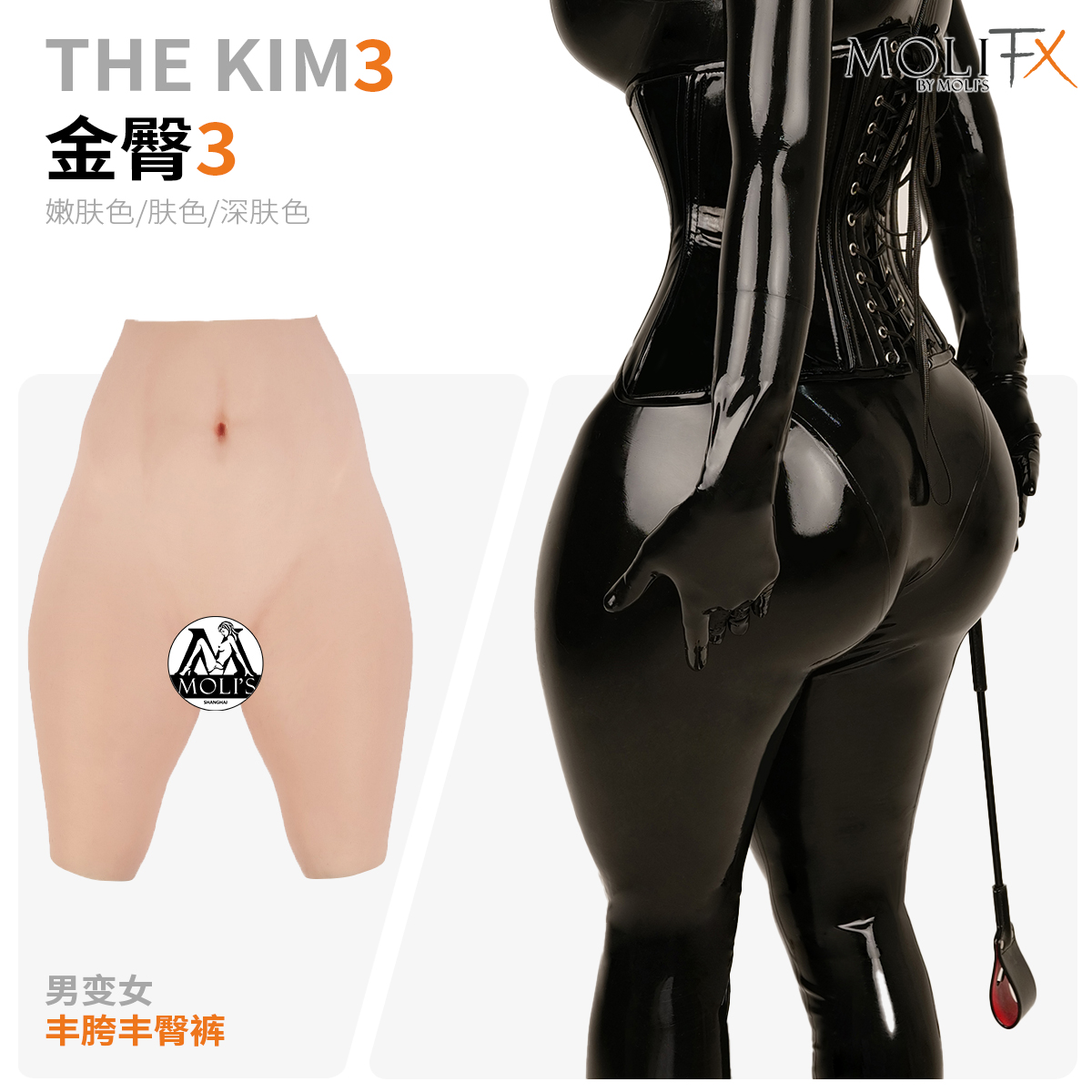 MoliFX 金臀3 The Kim3卡戴珊巨臀男变女丰胯丰臀裤特效化妆假阴