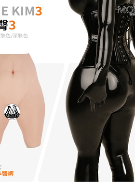 MoliFX 金臀3 The Kim3卡戴珊巨臀男变女丰胯丰臀裤特效化妆假阴