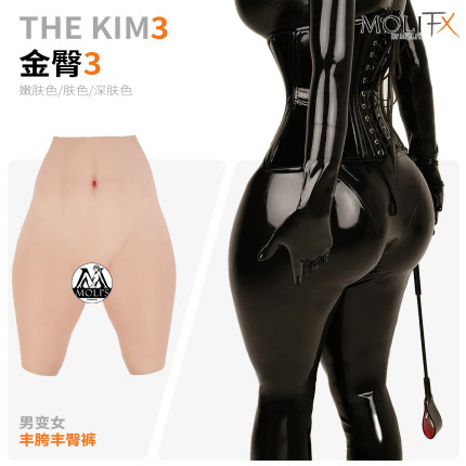 MoliFX 金臀3 The Kim3卡戴珊巨臀男变女丰胯丰臀裤特效化妆假阴
