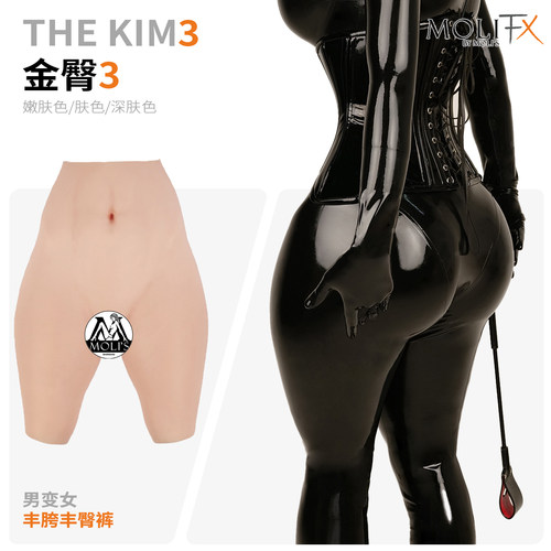 MoliFX 金臀3 The Kim3卡戴珊巨臀男变女丰胯丰臀裤特效化妆假阴