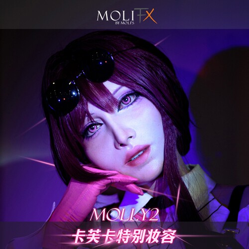 MoliFX Molly2 茉莉2 卡芙卡特别妆容莫丽斯特效化妆伪街款