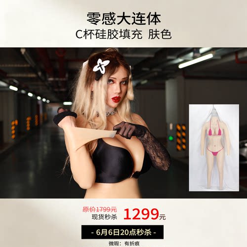 莫丽斯Molis 现货72折秒杀零感大连体全身硅胶连体衣C杯硅胶