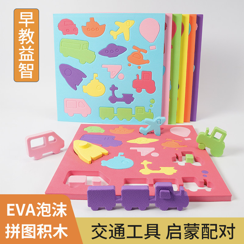 墙面EVA泡沫拼图板交通工具儿童小肌肉训练玩具配对感统积木墙