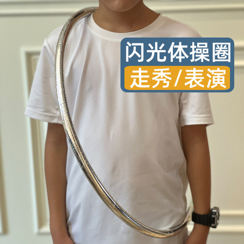 银色呼啦圈表演走秀舞蹈体操圈