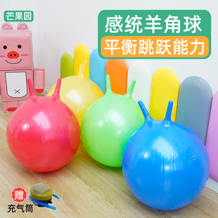 纯色羊角球儿童跳跳球玩具感统训练器材幼儿园跳跃瑜伽芒果园教具