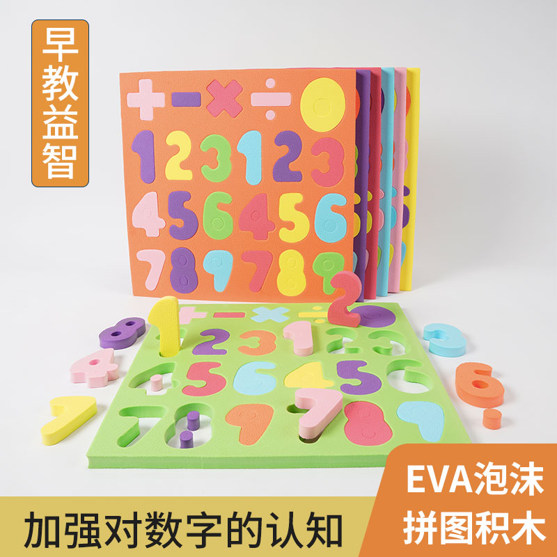 数学数字EVA泡沫板宝宝儿童益智区玩具块宝宝感统墙面拼图积木墙