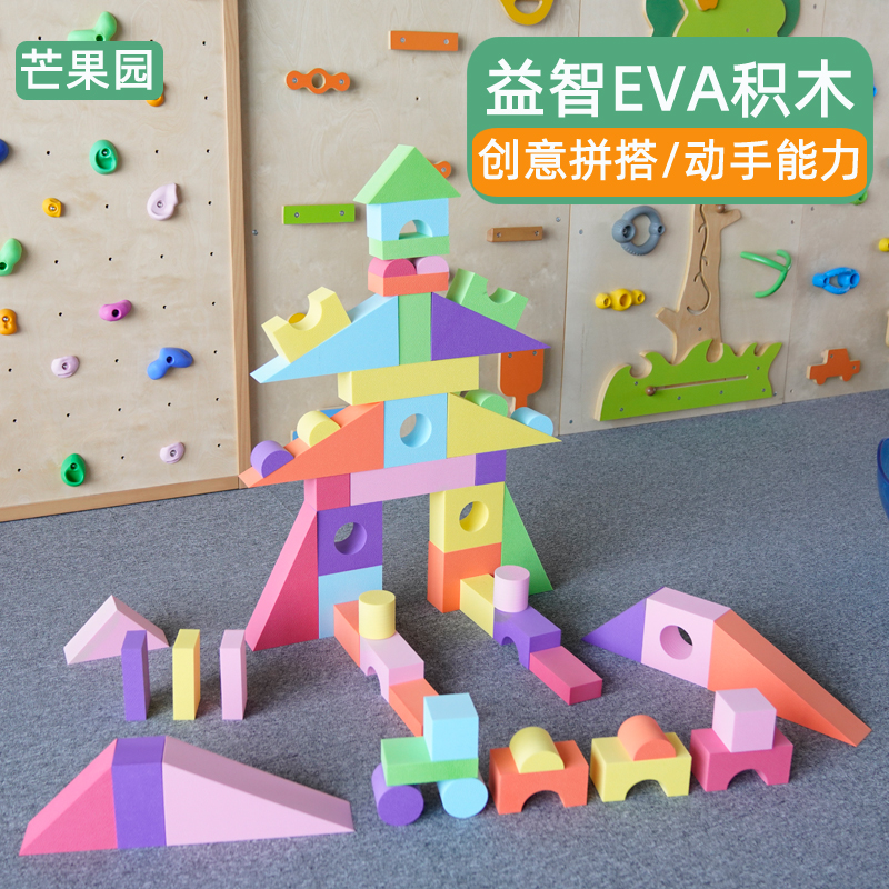 EVA泡沫积木儿童益智大型建构区幼儿园大块搭建房子软砖块教玩具