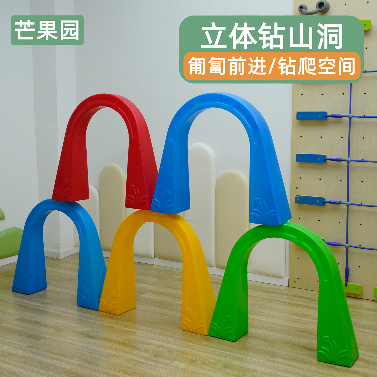 儿童立体钻山洞彩虹拱形门