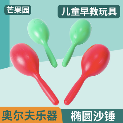 塑料椭圆沙球音乐启蒙奥尔夫乐器