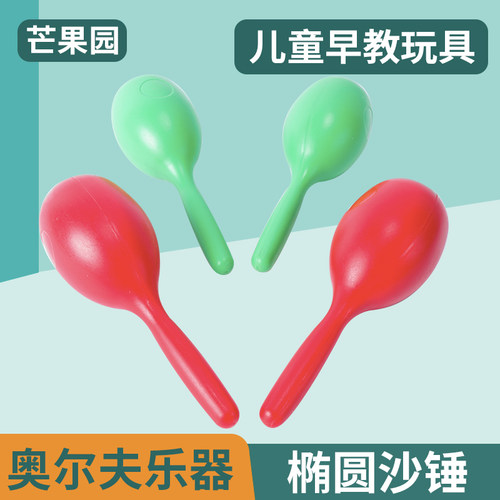 塑料椭圆沙球音乐启蒙奥尔夫乐器