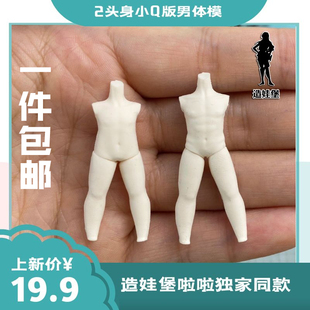 造娃堡啦啦独家2头身Q版男体模全身模具超轻粘土体模手工脸模软陶