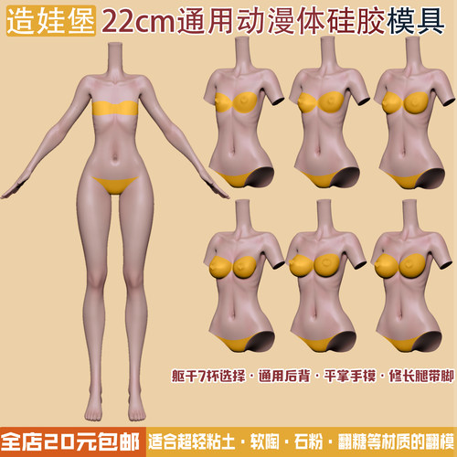 造娃堡独家身体模具超轻粘土