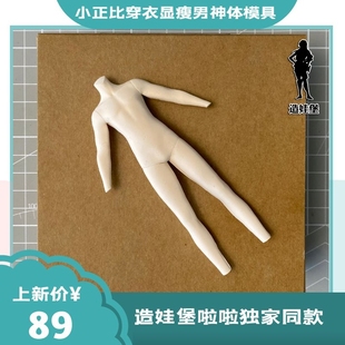 造娃堡啦啦独家同款小正比穿衣显瘦男神体模硅胶模具粘土脸模软陶