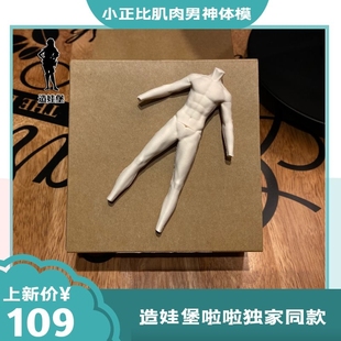 造娃堡啦啦独家同款小正比肌肉男神T字分模硅胶模具粘土体模脸模