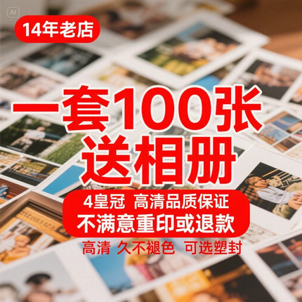 洗照片冲印5寸6寸7寸塑封过胶 手机相片打印冲洗晒相定制相册包邮