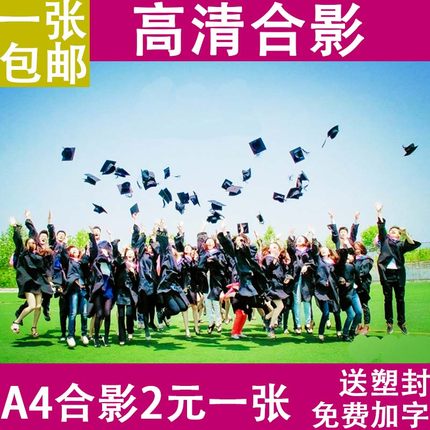 打长条合影免费加字名单看样a4/A3/方形/圆形/六边形照片冲印洗印