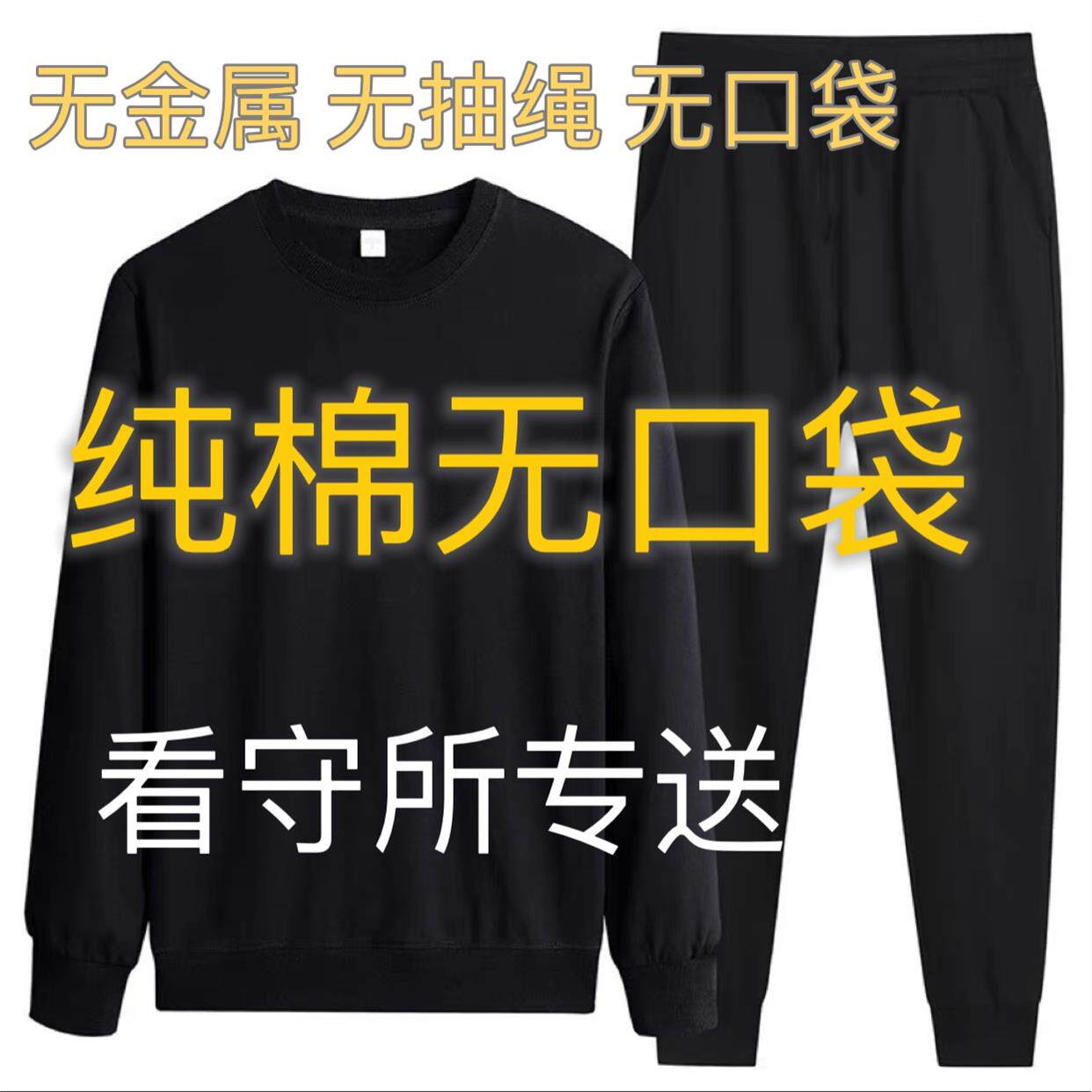 看守所监衣男春装纯棉长袖厚棉T套装秋装无金属劳改犯过安检男装