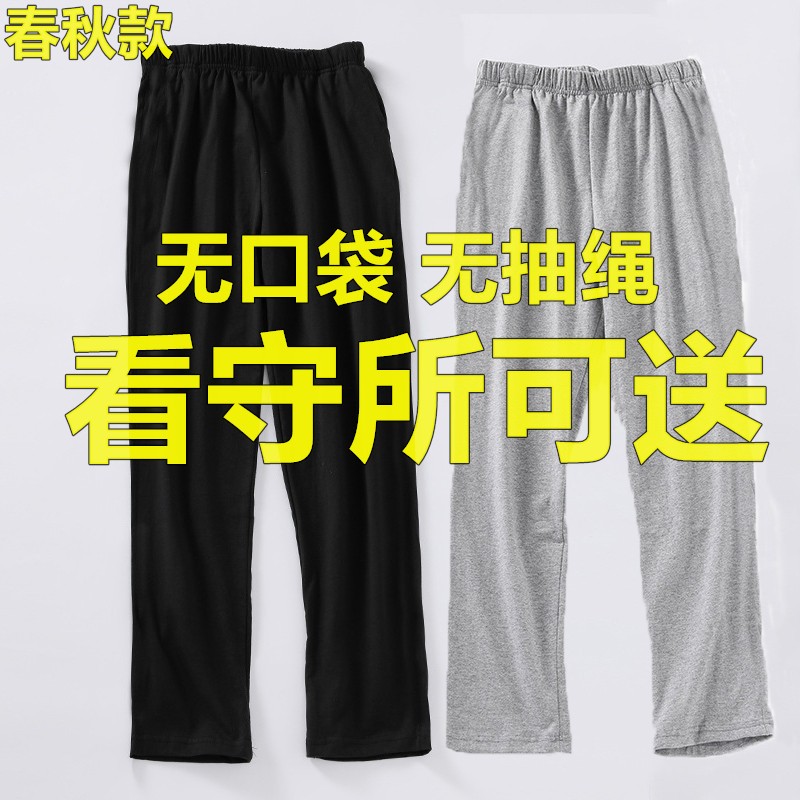 监看守所裤子男装春秋季劳改犯纯棉无口袋服刑人员囚犯穿过安检