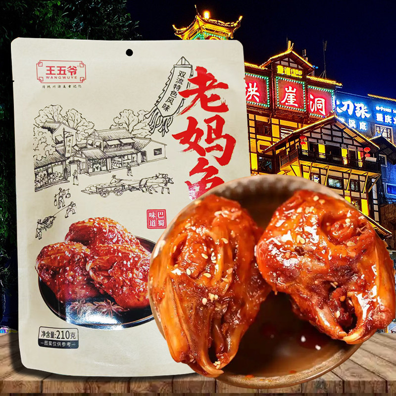 王五爷老妈兔头210g真空包装