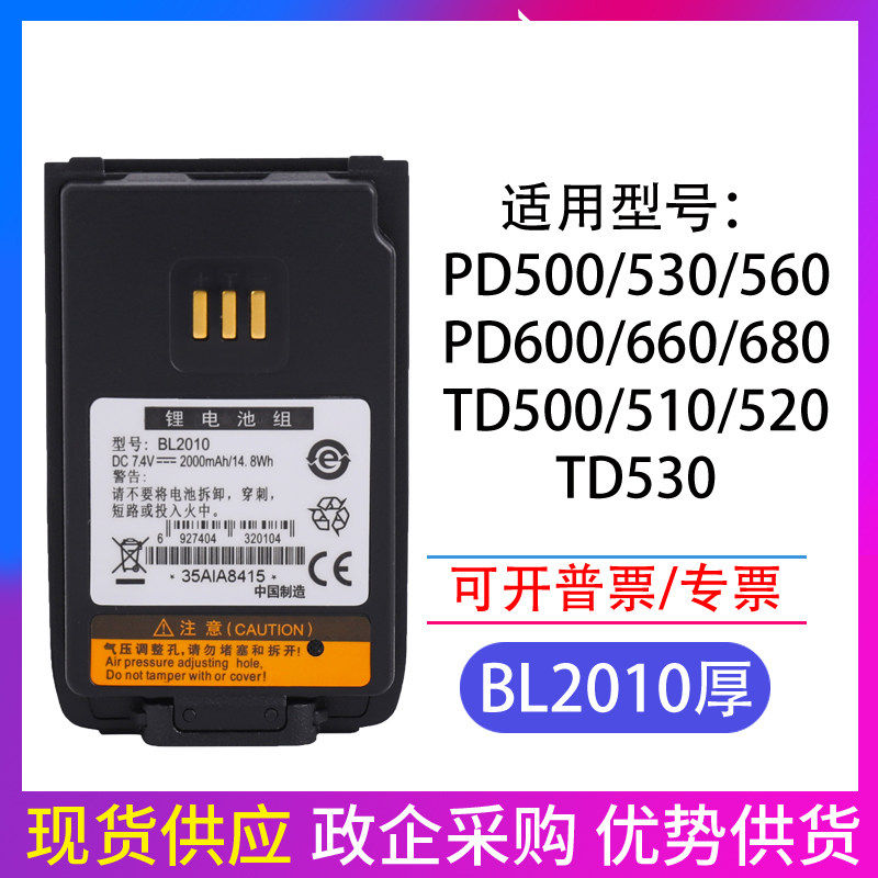适配海能达TD500 PD500 PD560/600/680对讲机锂电池BL1504/BL2010