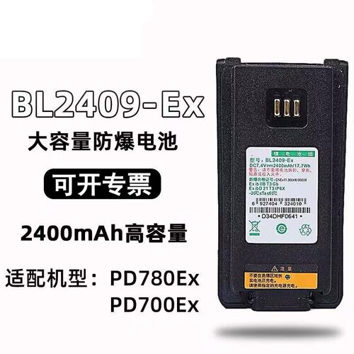 适配海能达对讲机PD700EX/PD780EX防爆锂电池BL2409-Ex/2008/2503